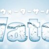 ウォーターサーバー特集！天然水・水道直結型ウォーターサーバー・浄水型ウォーターサーバーなど