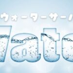 ウォーターサーバー特集！天然水・水道直結型ウォーターサーバー・浄水型ウォーターサーバーなど