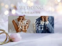 結婚相談所特集