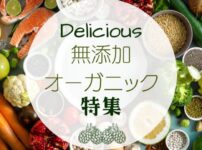 無添加・オーガニック特集（お惣菜・青汁・等）
