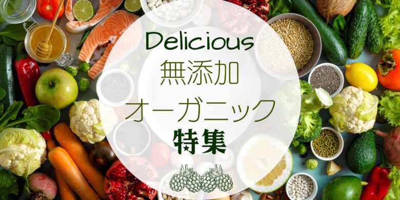 無添加・オーガニック特集（お惣菜・青汁・スープ等）